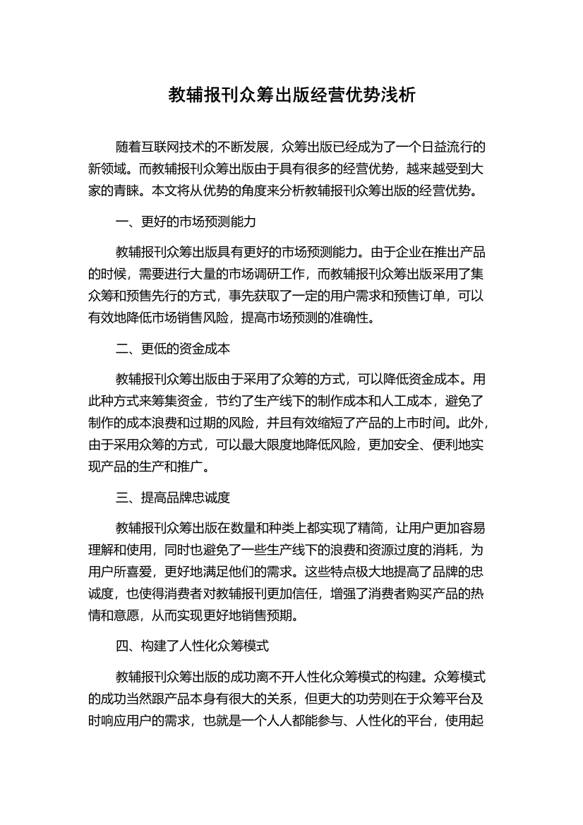 教辅报刊众筹出版经营优势浅析