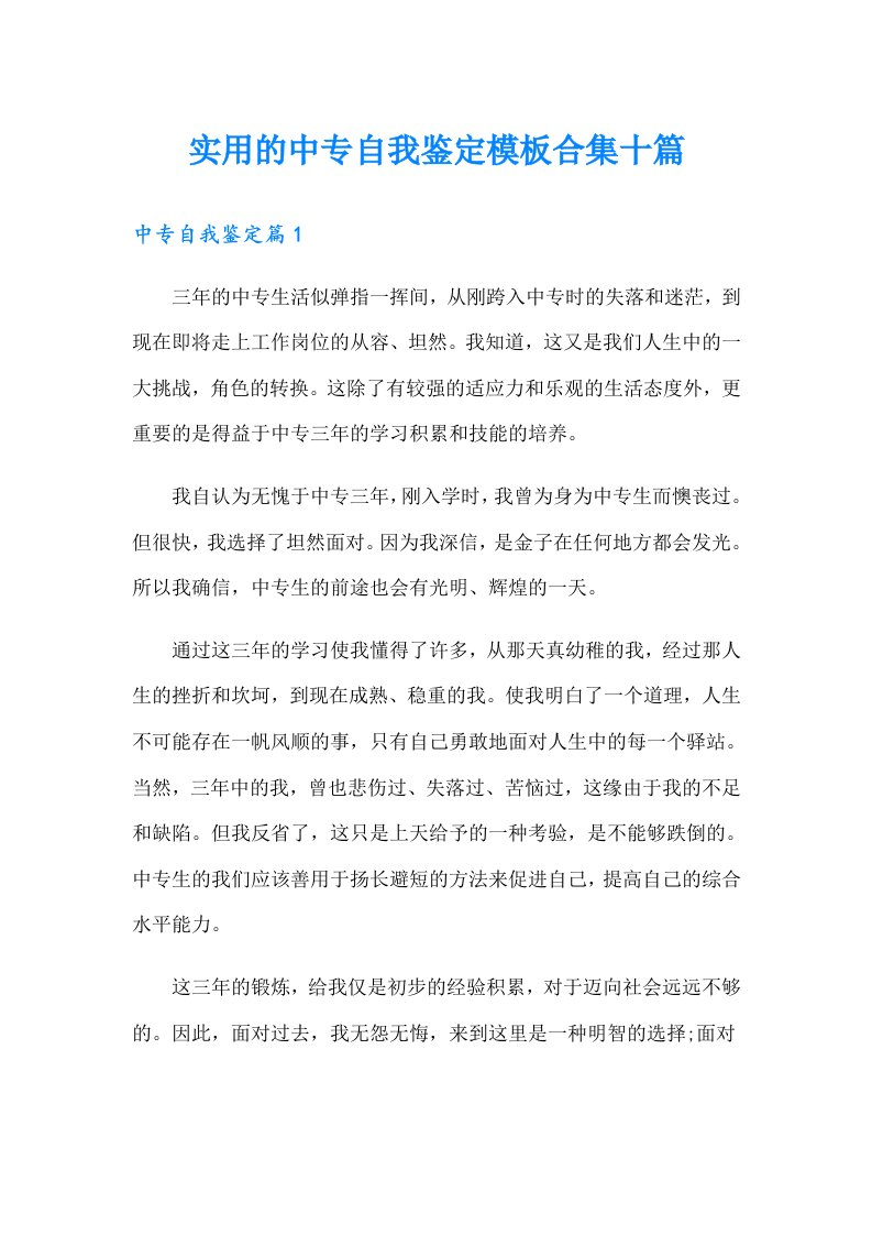 实用的中专自我鉴定模板合集十篇