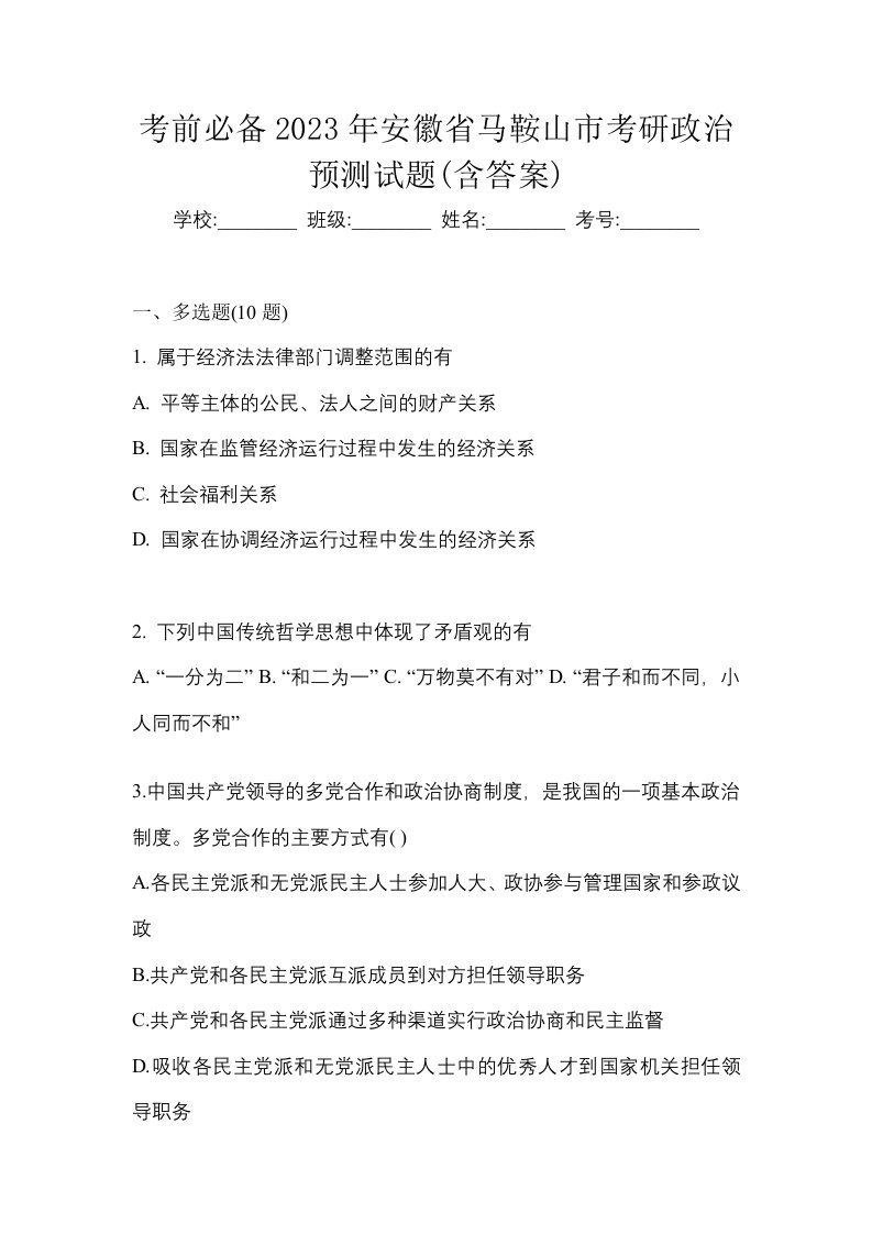 考前必备2023年安徽省马鞍山市考研政治预测试题含答案