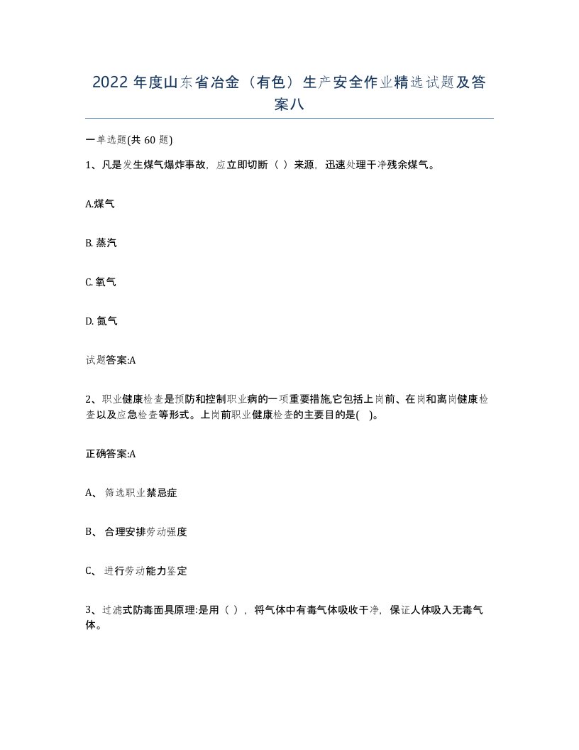 2022年度山东省冶金有色生产安全作业试题及答案八