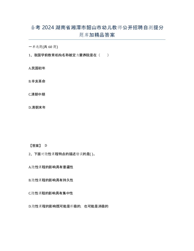 备考2024湖南省湘潭市韶山市幼儿教师公开招聘自测提分题库加答案