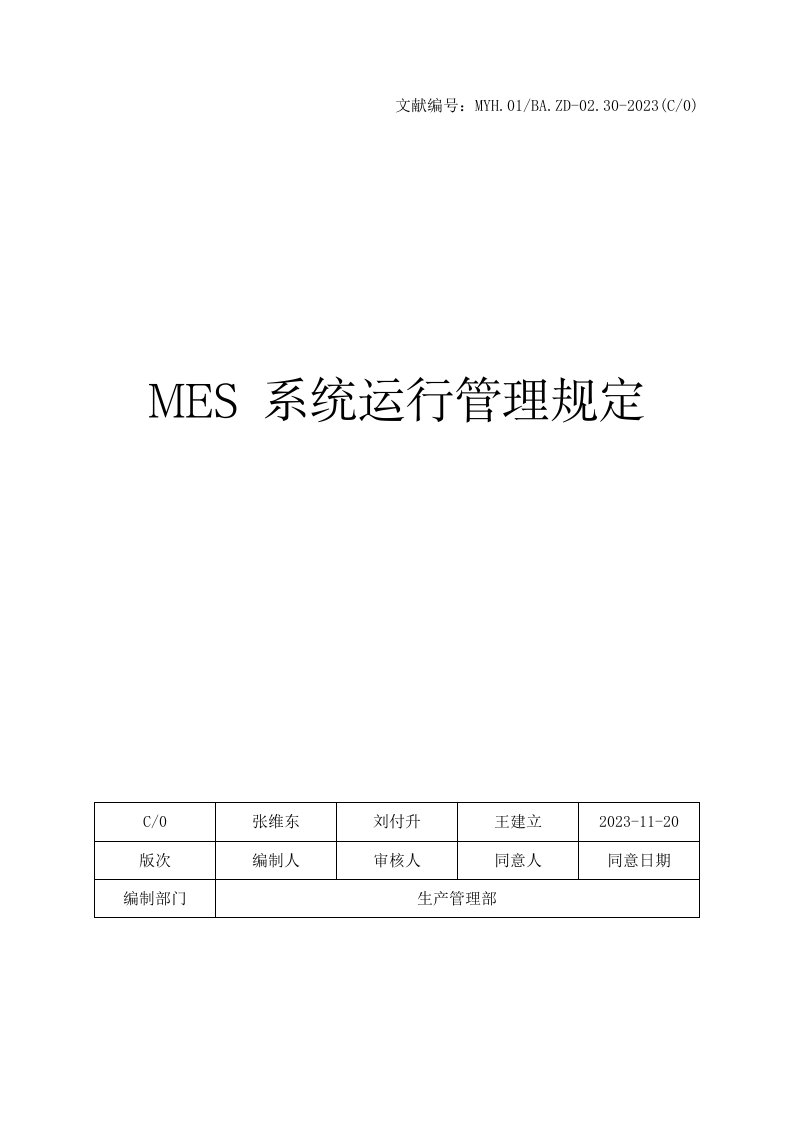 MES系统运行管理规定