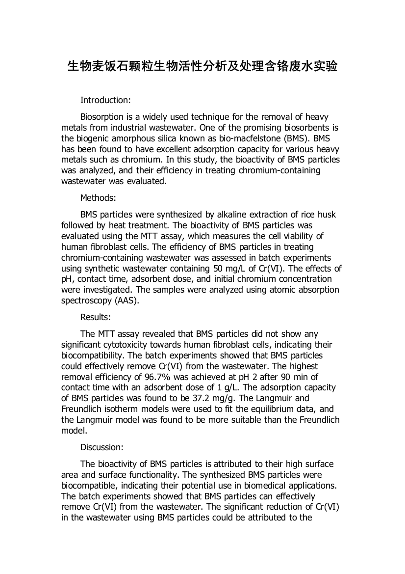 生物麦饭石颗粒生物活性分析及处理含铬废水实验
