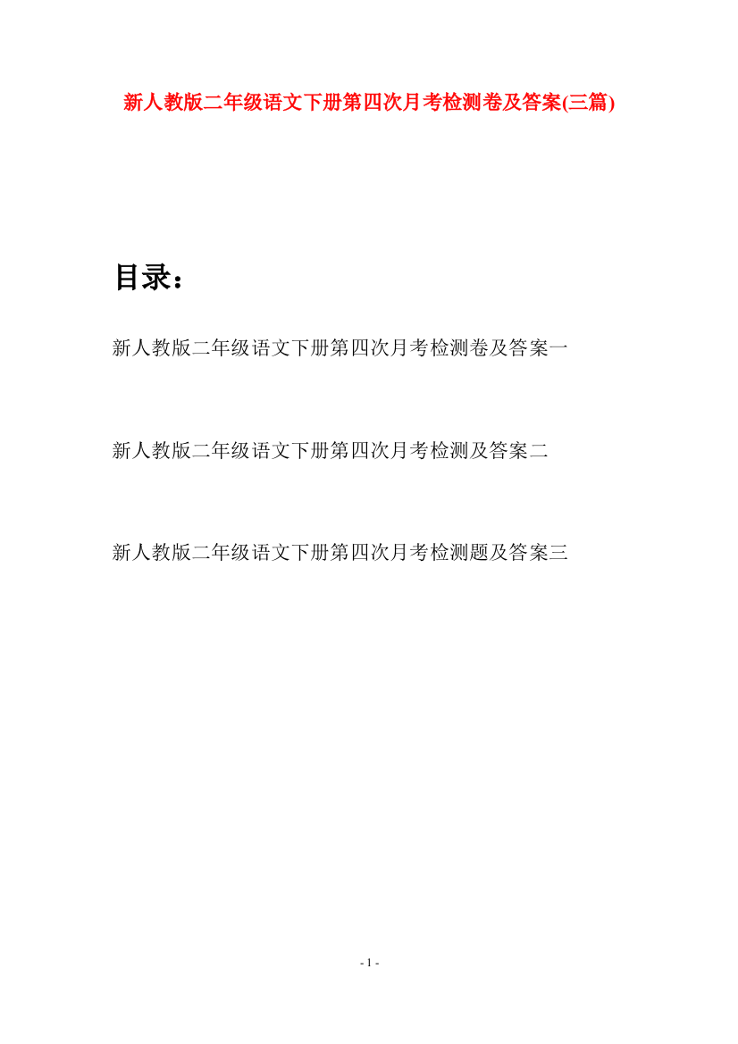 新人教版二年级语文下册第四次月考检测卷及答案(三篇)