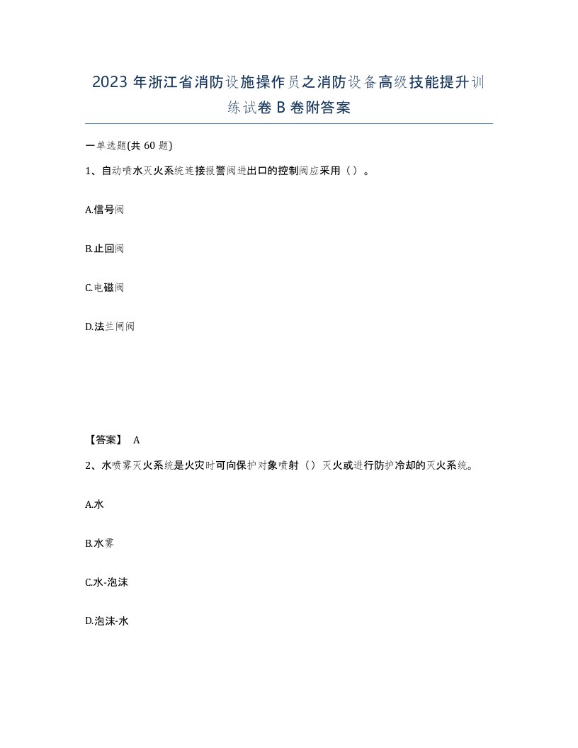 2023年浙江省消防设施操作员之消防设备高级技能提升训练试卷B卷附答案