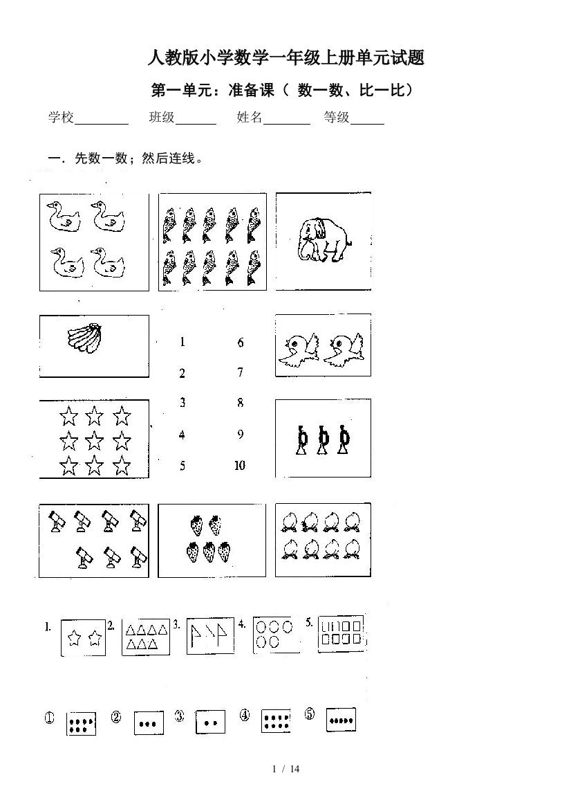 人教版小学数学一年级上册单元试题