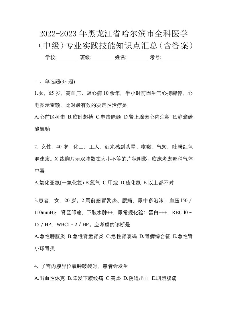 2022-2023年黑龙江省哈尔滨市全科医学中级专业实践技能知识点汇总含答案