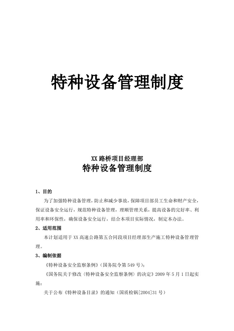 路桥项目经理部特种设备管理制度