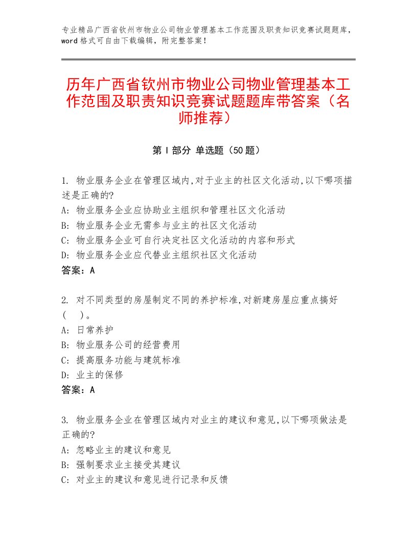 历年广西省钦州市物业公司物业管理基本工作范围及职责知识竞赛试题题库带答案（名师推荐）