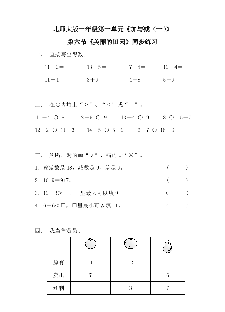 北师大版一年级下册-数学第一单元--第六课时-美丽的田园