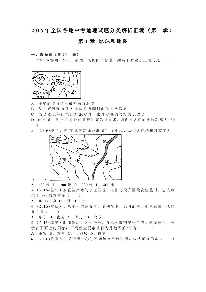 2016年全国各地中考地理试题分类解析汇编