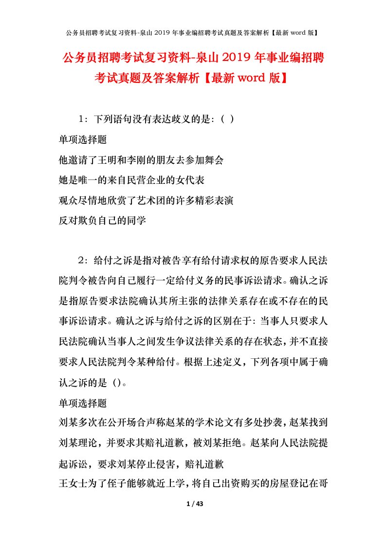 公务员招聘考试复习资料-泉山2019年事业编招聘考试真题及答案解析最新word版_1