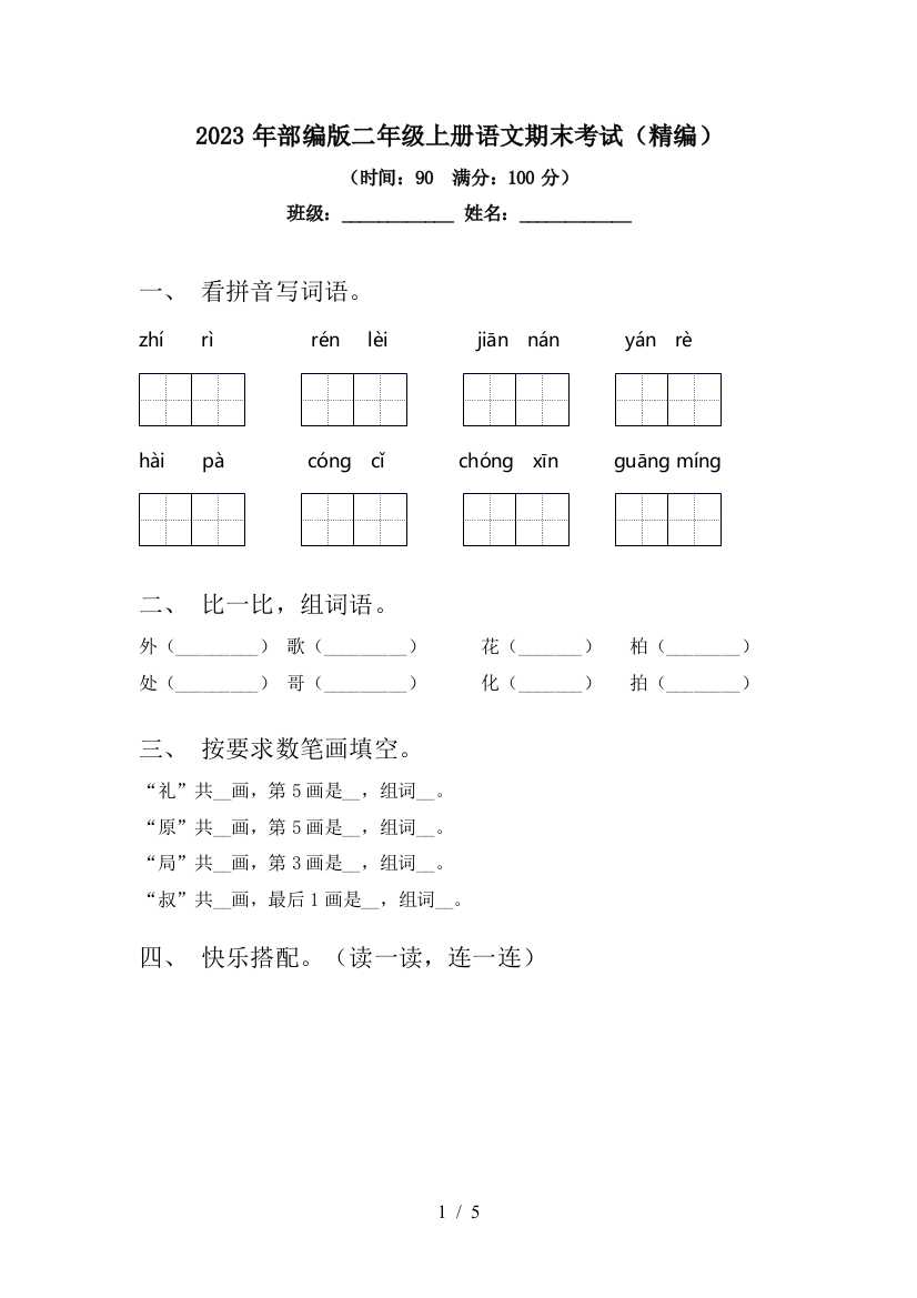 2023年部编版二年级上册语文期末考试(精编)