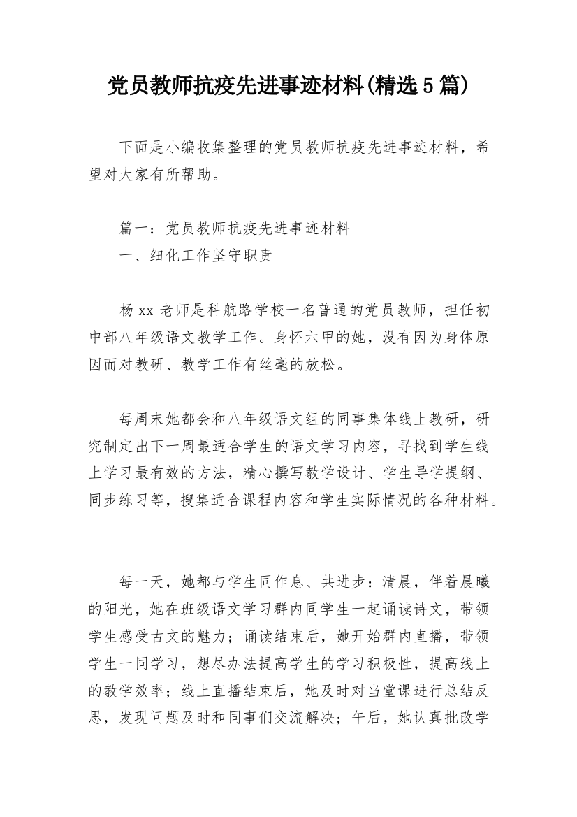 党员教师抗疫先进事迹材料(精选5篇)