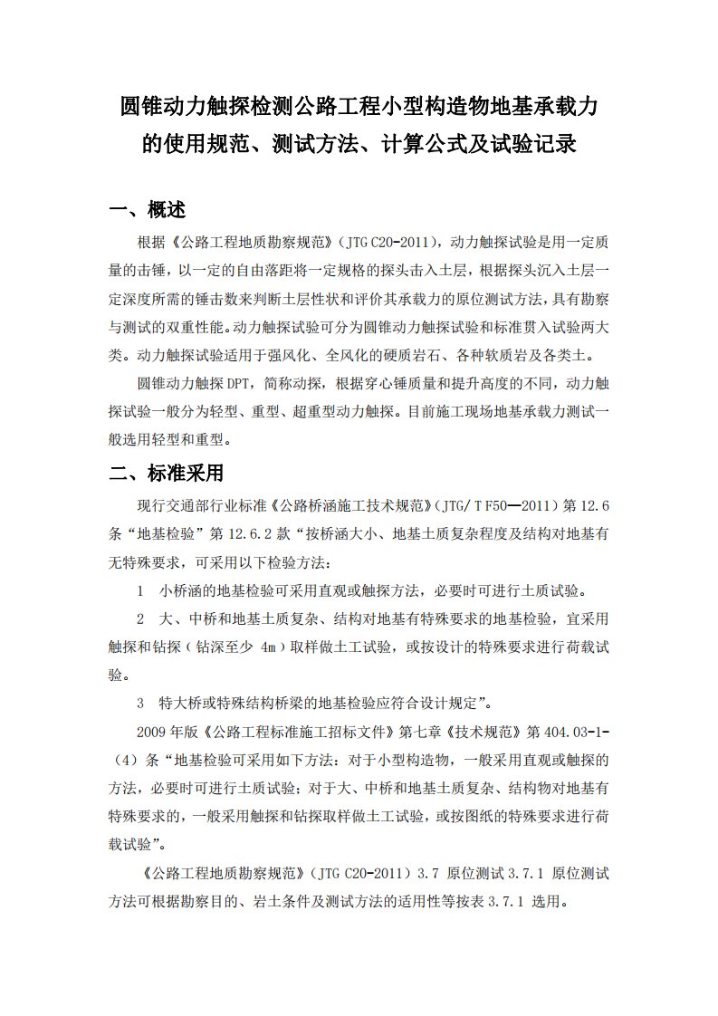 圆锥动力触探检测公路工程小型构造物地基承载力的使用规范、测试方法、计算公式及试验记录