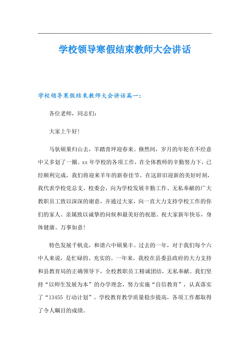 学校领导寒假结束教师大会讲话