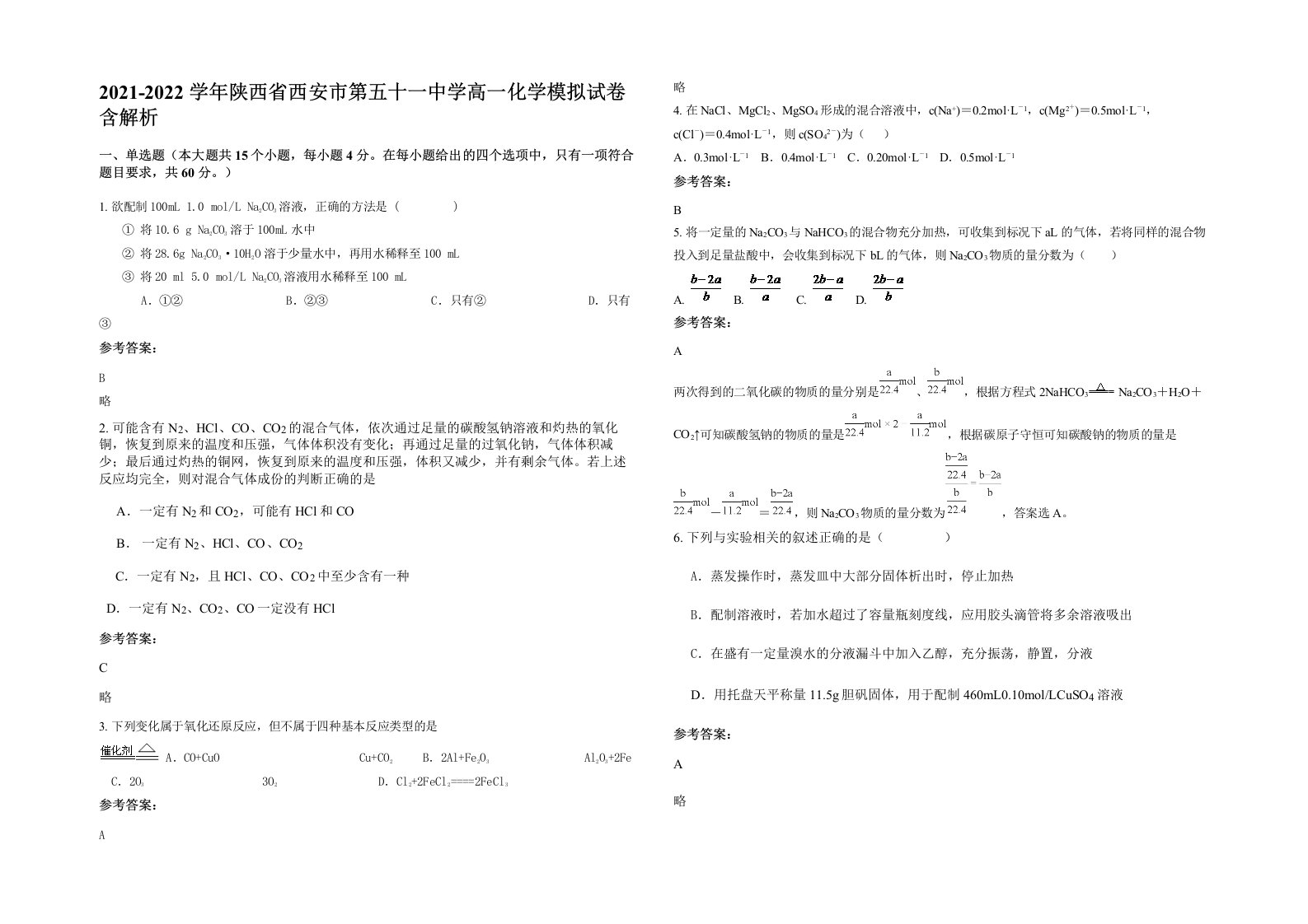 2021-2022学年陕西省西安市第五十一中学高一化学模拟试卷含解析