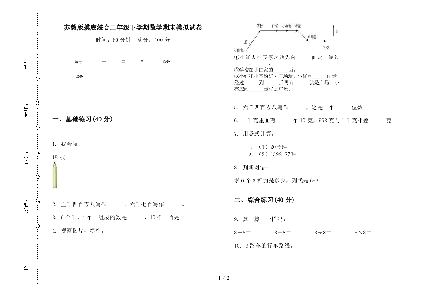 苏教版摸底综合二年级下学期数学期末模拟试卷