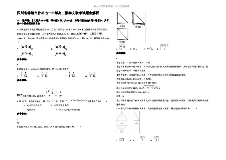 四川省德阳市什邡七一中学高三数学文联考试题含解析