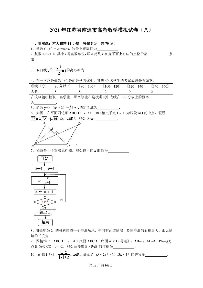 2021年江苏省南通市高考数学模拟试卷（八）含答案解析