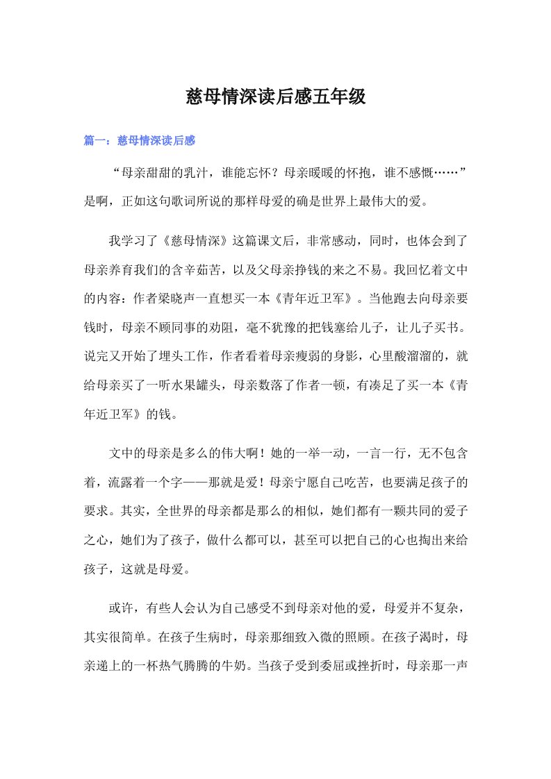 慈母情深读后感五年级