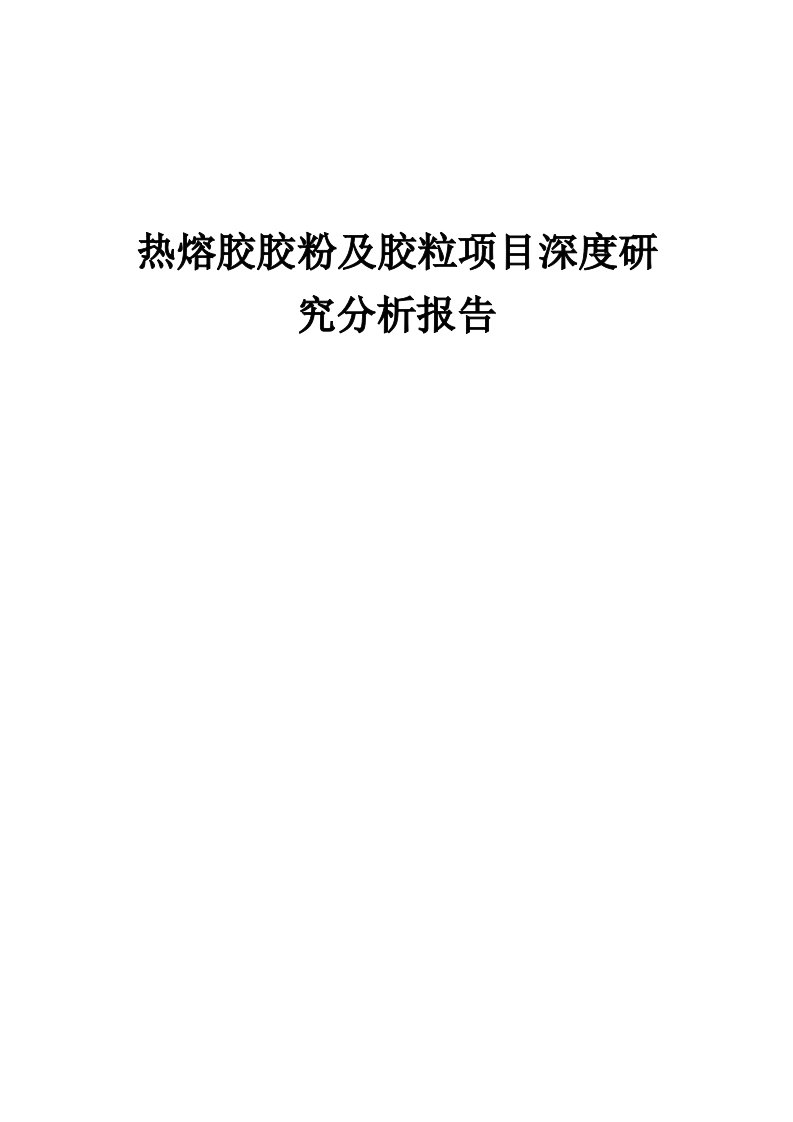 2024年热熔胶胶粉及胶粒项目深度研究分析报告