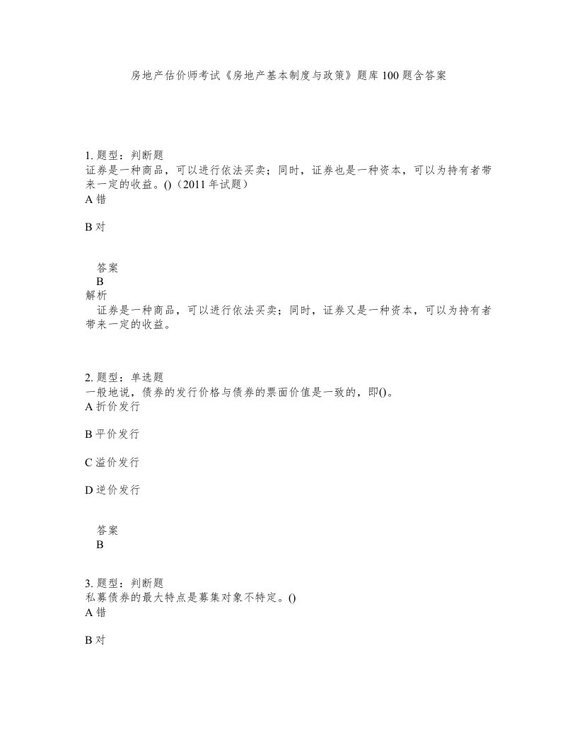 房地产估价师考试房地产基本制度与政策题库100题含答案测验248版