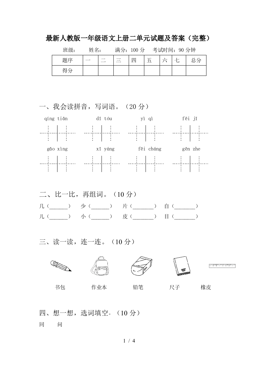 最新人教版一年级语文上册二单元试题及答案(完整)