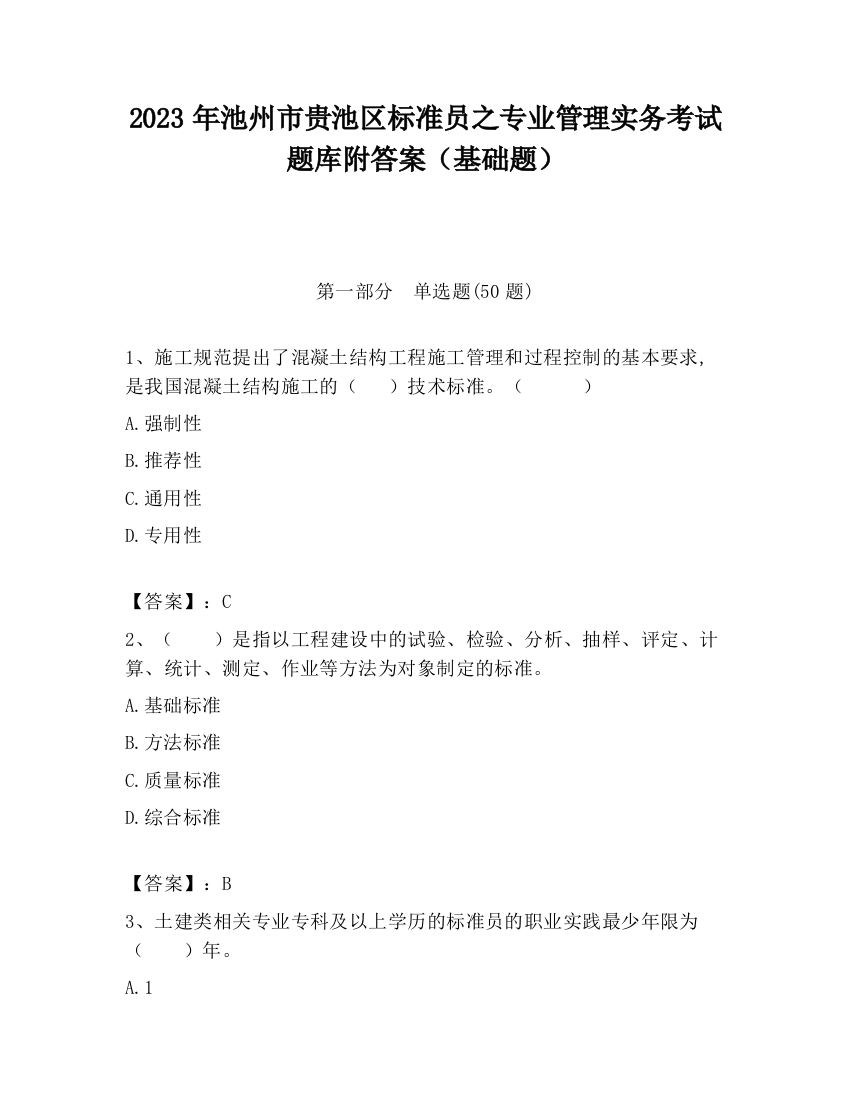 2023年池州市贵池区标准员之专业管理实务考试题库附答案（基础题）