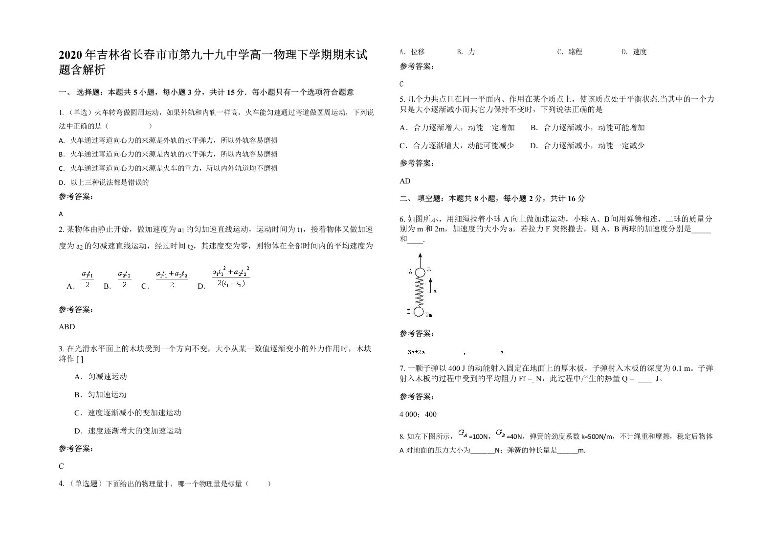 2020年吉林省长春市市第九十九中学高一物理下学期期末试题含解析