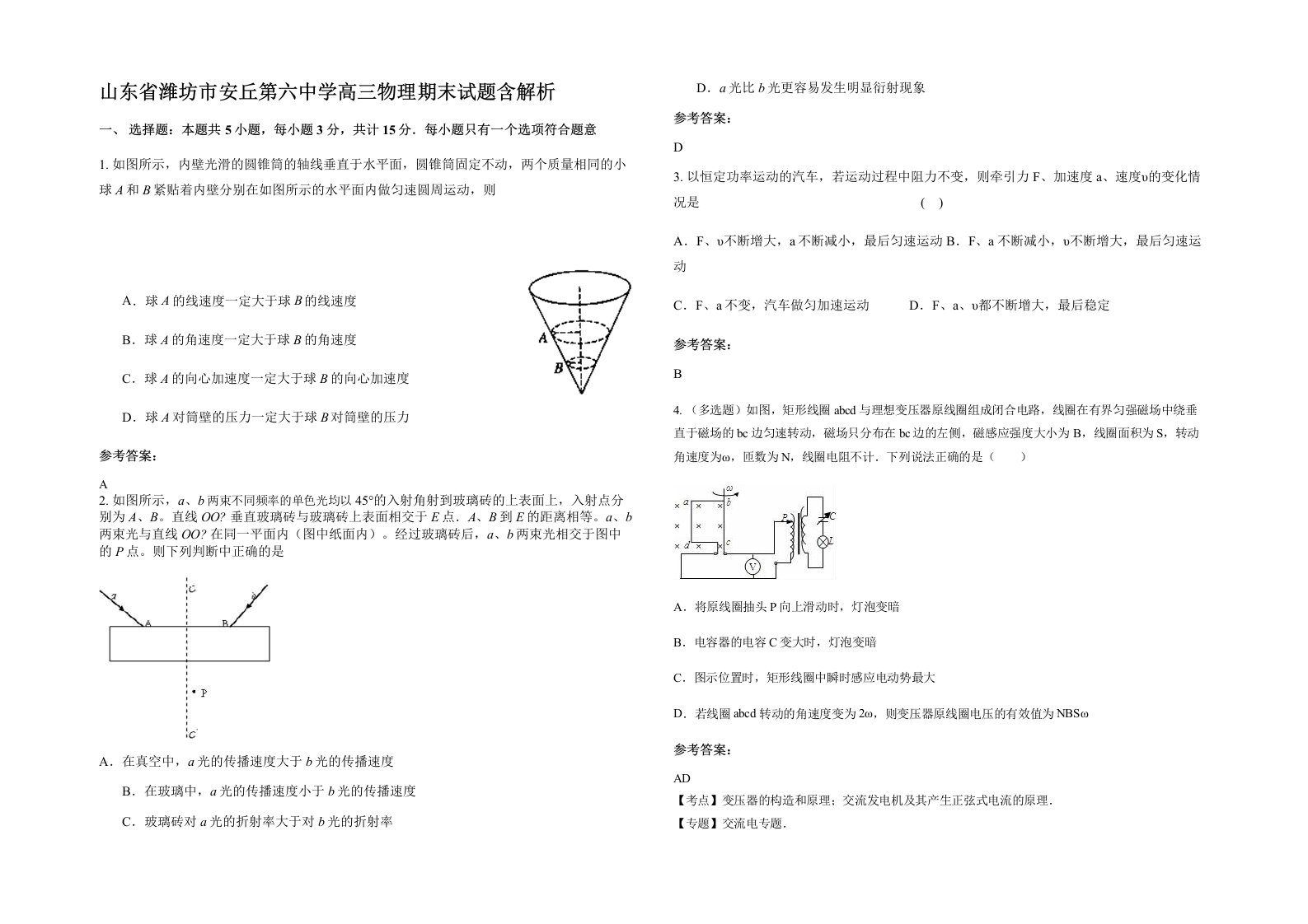 山东省潍坊市安丘第六中学高三物理期末试题含解析