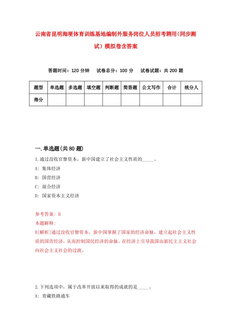 云南省昆明海埂体育训练基地编制外服务岗位人员招考聘用同步测试模拟卷含答案1