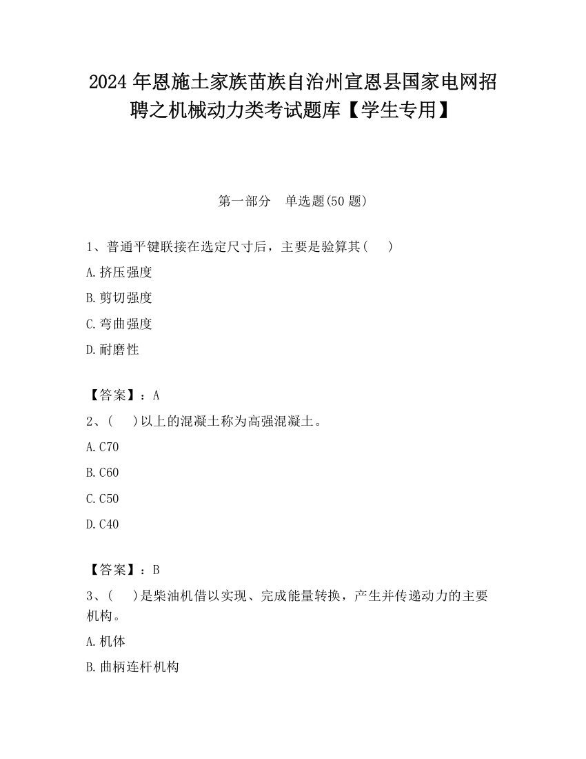 2024年恩施土家族苗族自治州宣恩县国家电网招聘之机械动力类考试题库【学生专用】