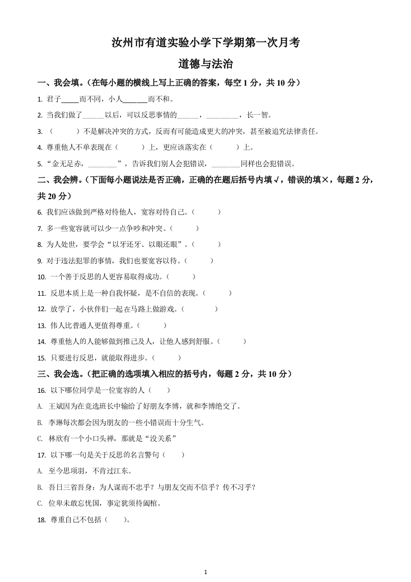 河南省汝州市有道实验学校部编版六年级下册第一次月考道德与法治试卷原卷版