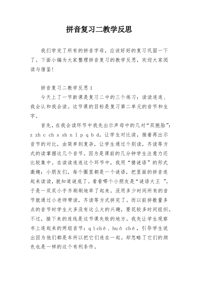 拼音复习二教学反思