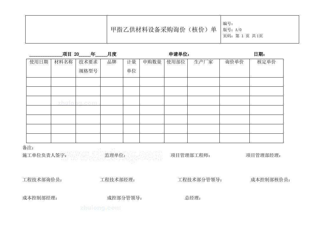 采购管理甲指乙供材料设备采购询价（核价）单