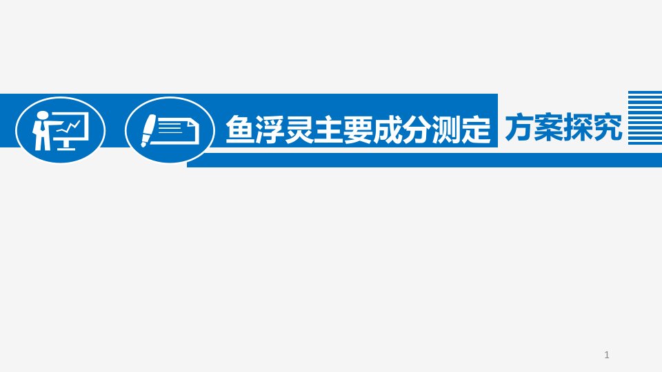 鱼浮灵主要成分测定方案探究课件