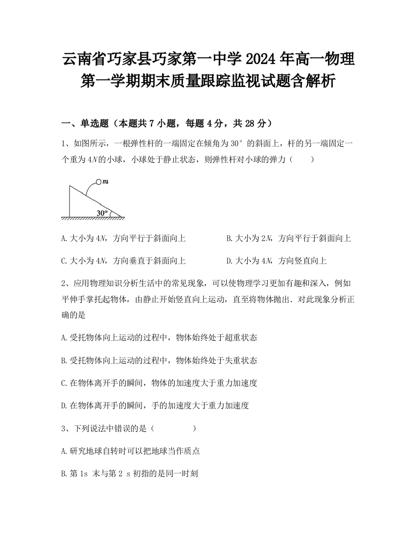 云南省巧家县巧家第一中学2024年高一物理第一学期期末质量跟踪监视试题含解析