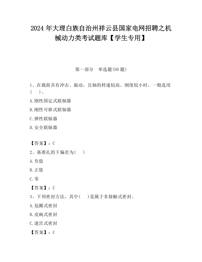 2024年大理白族自治州祥云县国家电网招聘之机械动力类考试题库【学生专用】