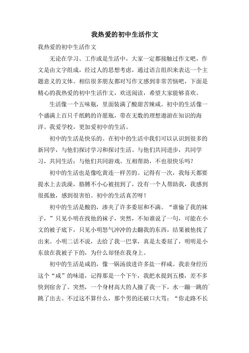 我热爱的初中生活作文