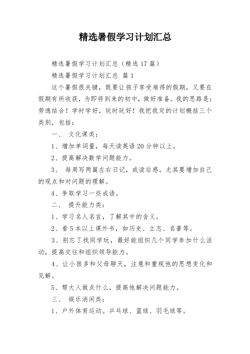 精选暑假学习计划汇总