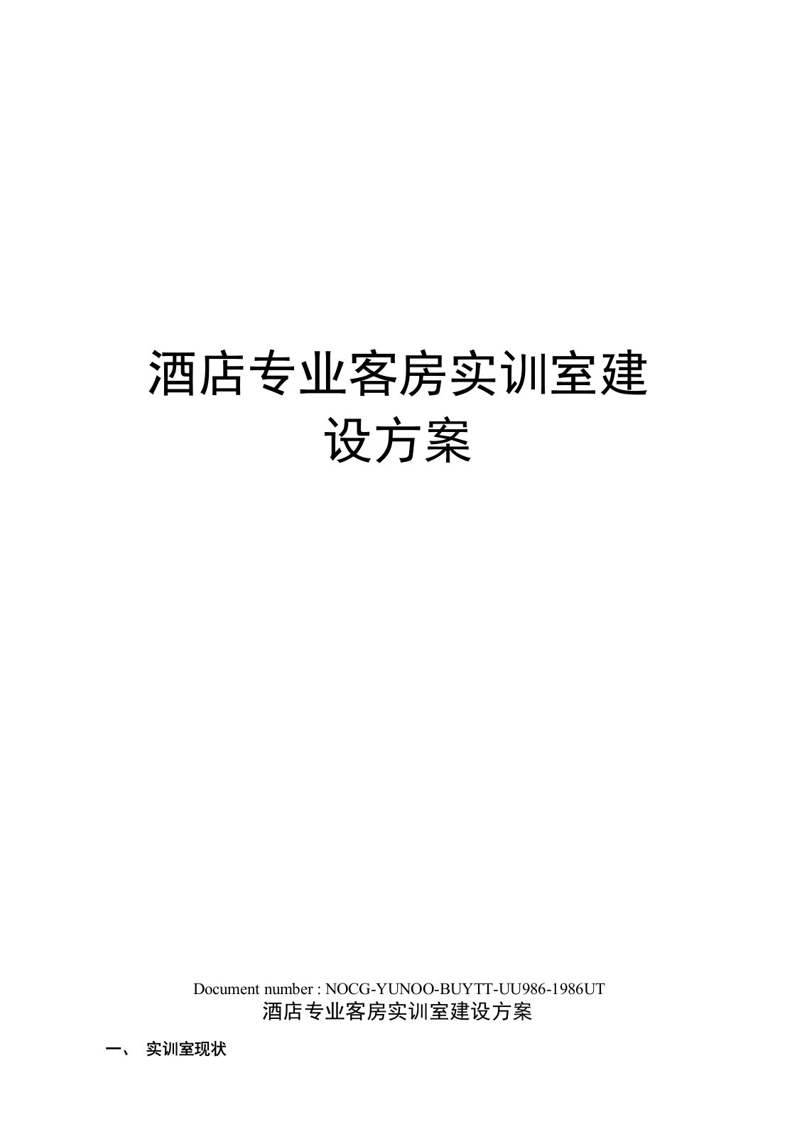 酒店专业客房实训室建设方案