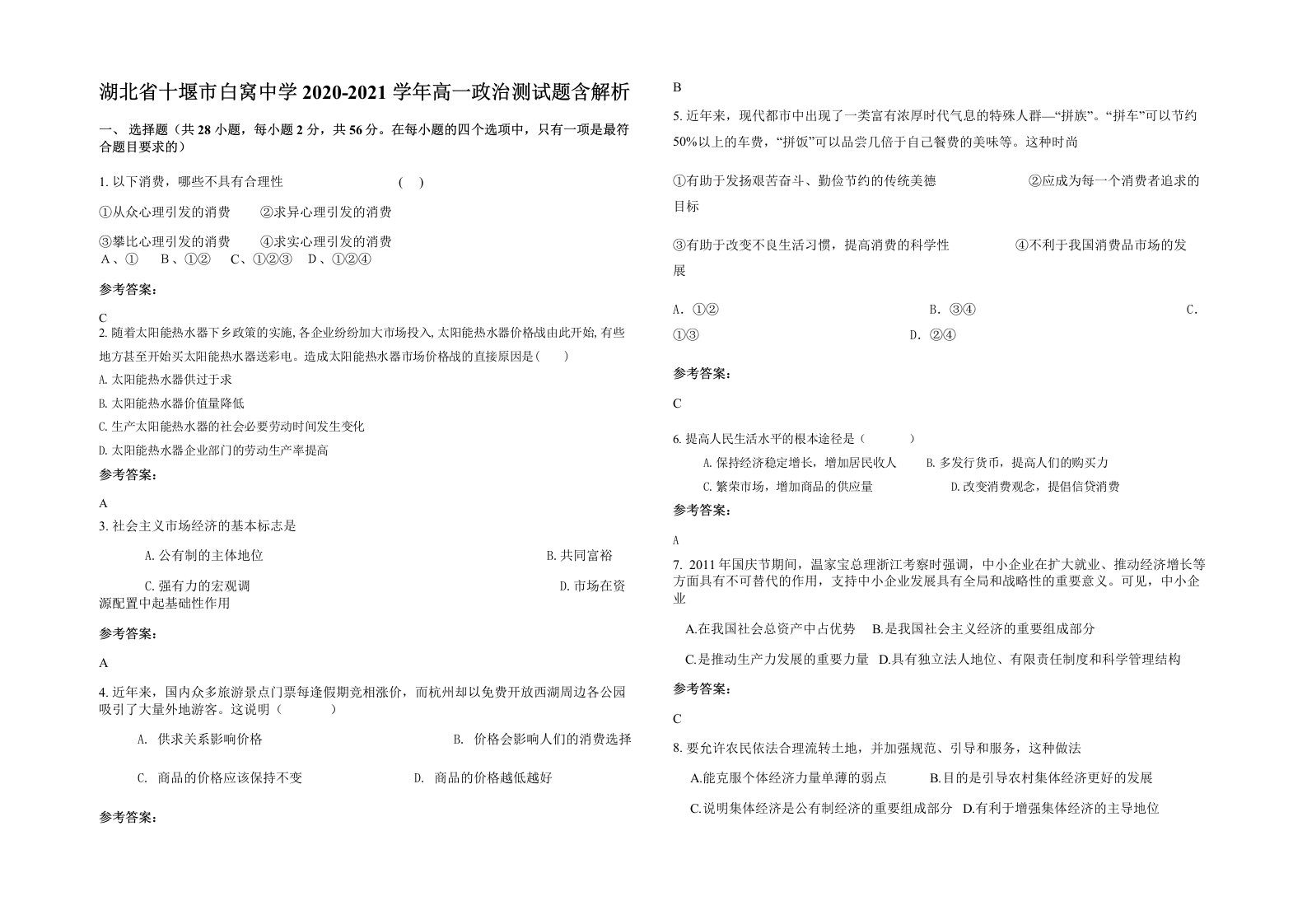 湖北省十堰市白窝中学2020-2021学年高一政治测试题含解析