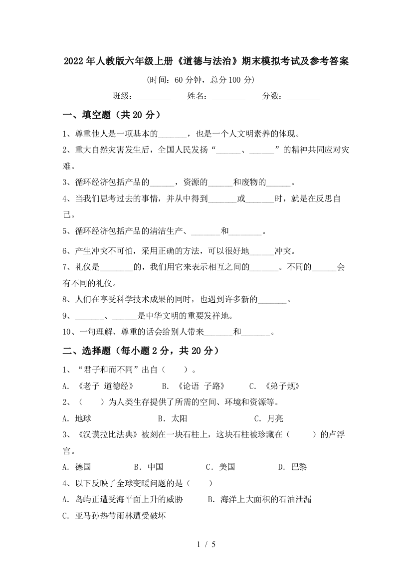 2022年人教版六年级上册《道德与法治》期末模拟考试及参考答案