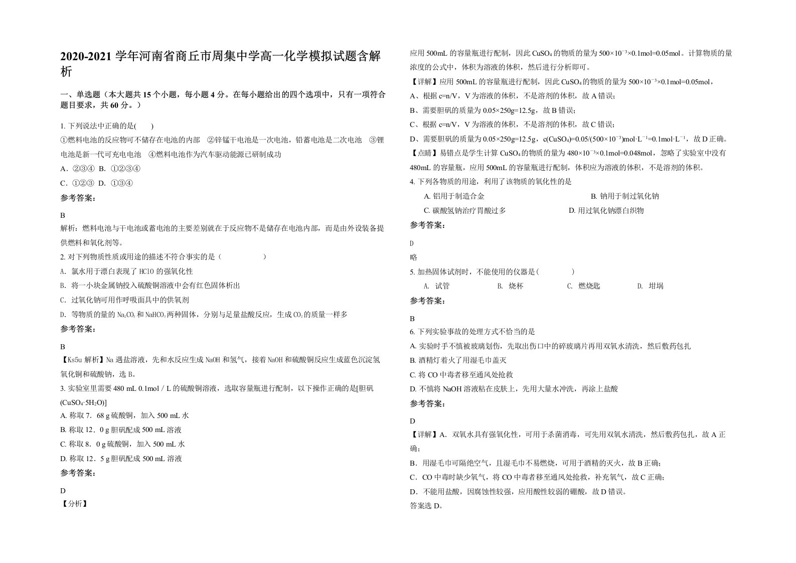 2020-2021学年河南省商丘市周集中学高一化学模拟试题含解析