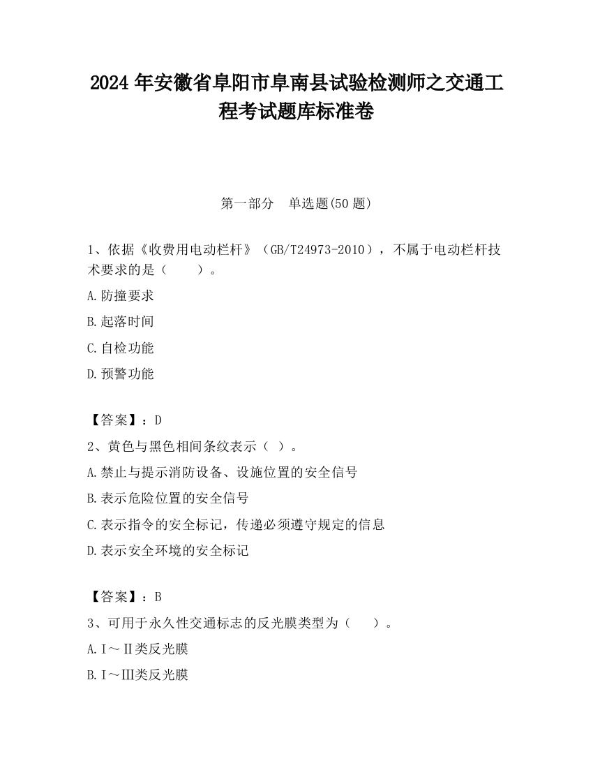 2024年安徽省阜阳市阜南县试验检测师之交通工程考试题库标准卷