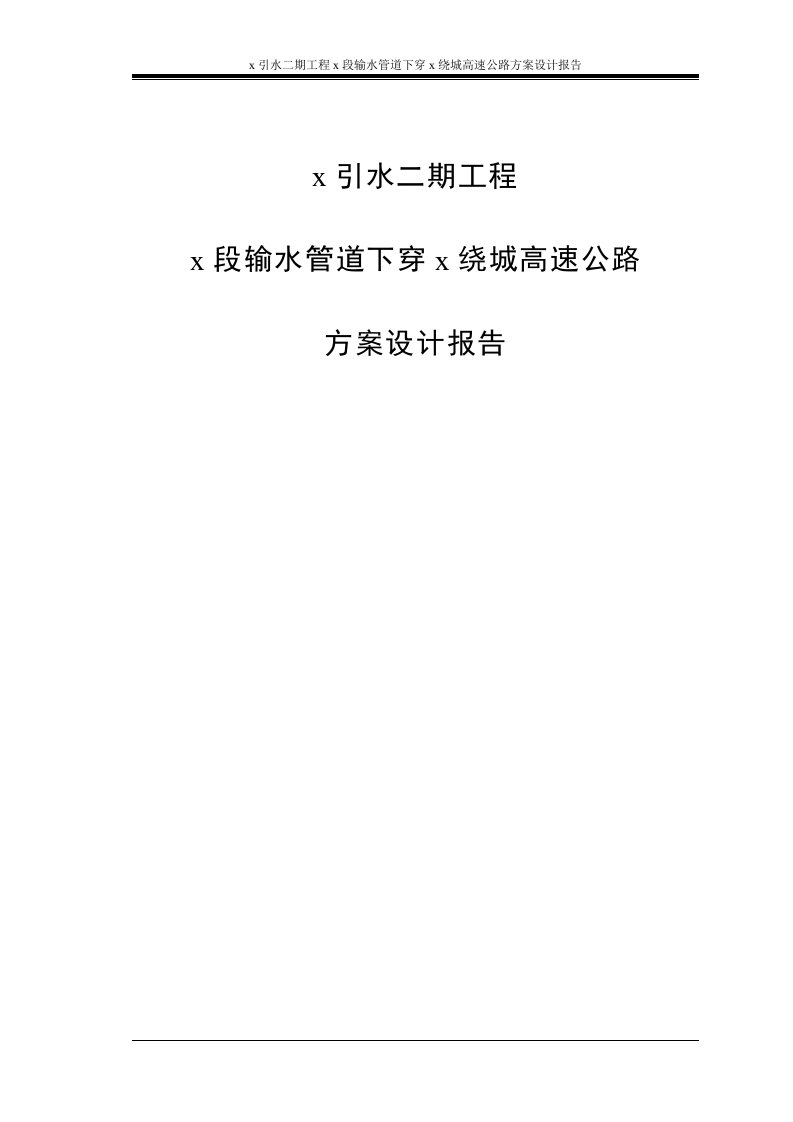 x引水二期工程x段输水管道下穿x绕城高速公路方案设计报告