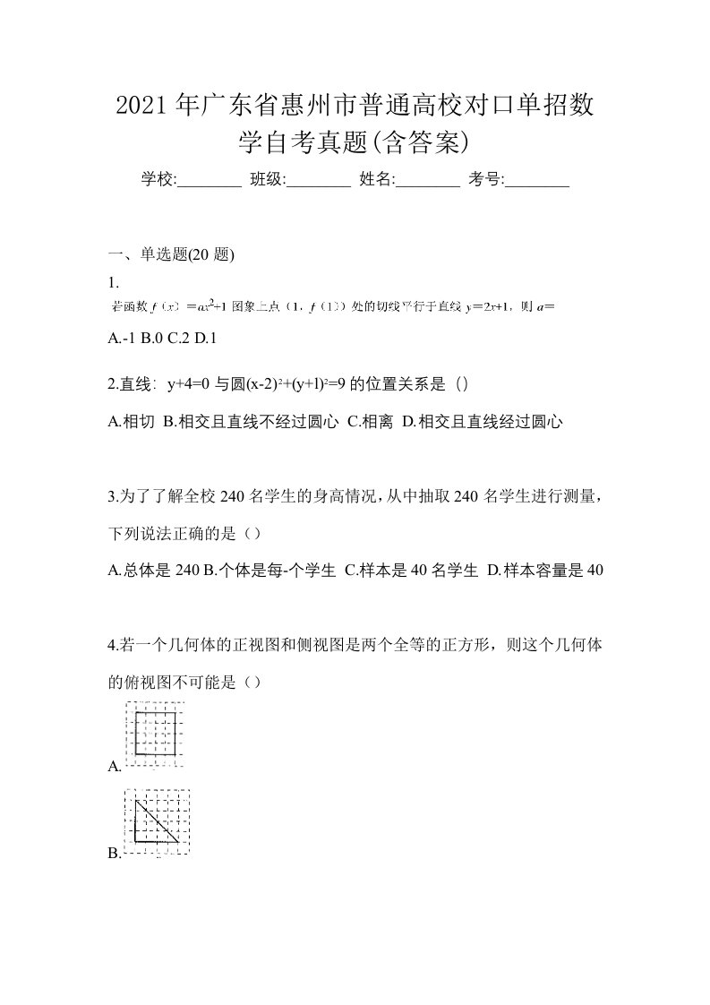 2021年广东省惠州市普通高校对口单招数学自考真题含答案