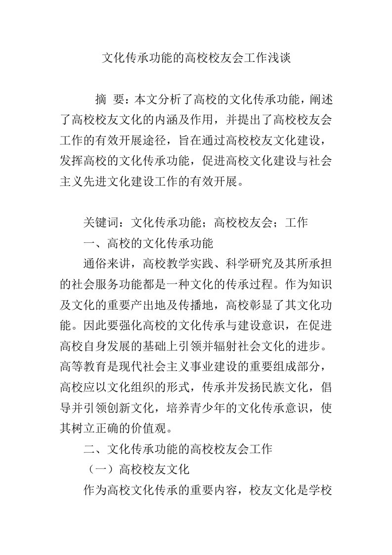 文化传承功能的高校校友会工作浅谈