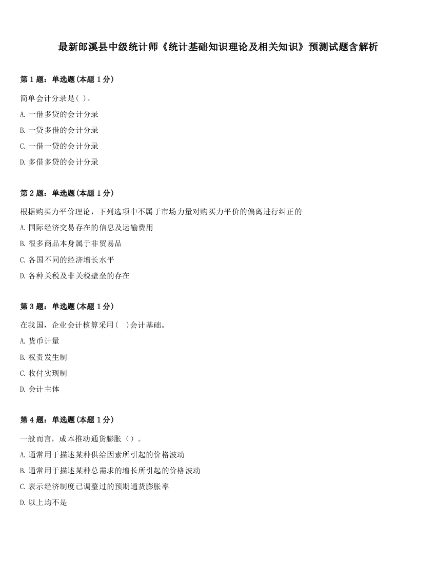 最新郎溪县中级统计师《统计基础知识理论及相关知识》预测试题含解析